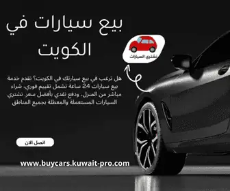 نشتري السيارات في الكويت 24 ساعة | خدمة لشراء جميع السيارات
