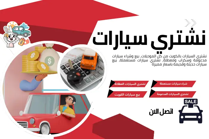 شراء سيارات مصدومة الجهراء