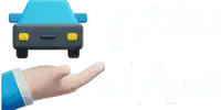نشتري السيارات في الكويت 24 ساعة | خدمة لشراء جميع السيارات